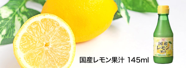 国産レモン果汁145ml