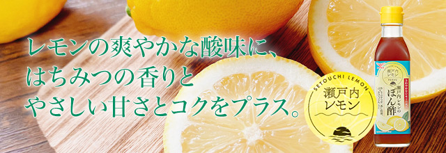 瀬戸内レモンのぽん酢