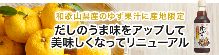 紀州の香ゆずぼん酢