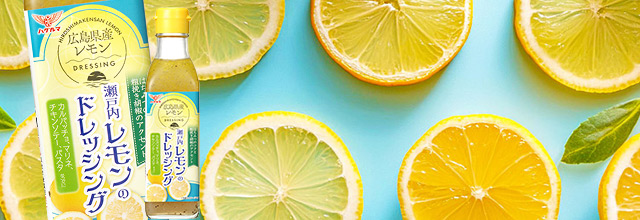 瀬戸内レモンドレ