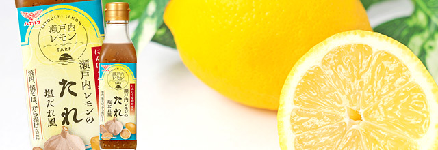 瀬戸内レモンのたれ（塩だれ風）